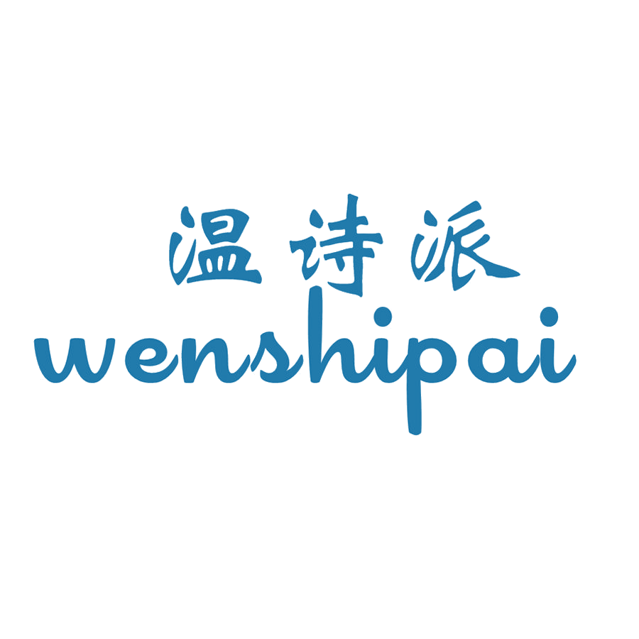 温诗派 第25类服装鞋帽 注册号48823043商标图样