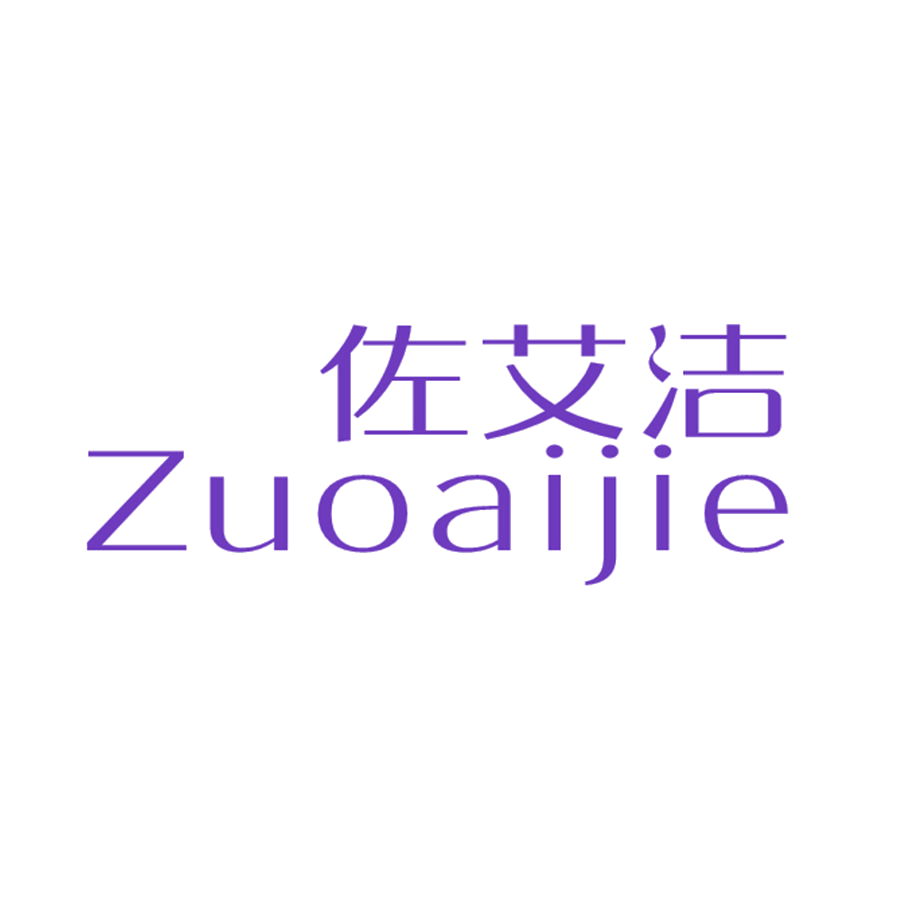 佐艾洁 第16类办公用品 注册号48823838商标图样