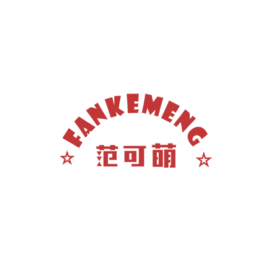 范可萌 第25类服装鞋帽 注册号48827620商标图样