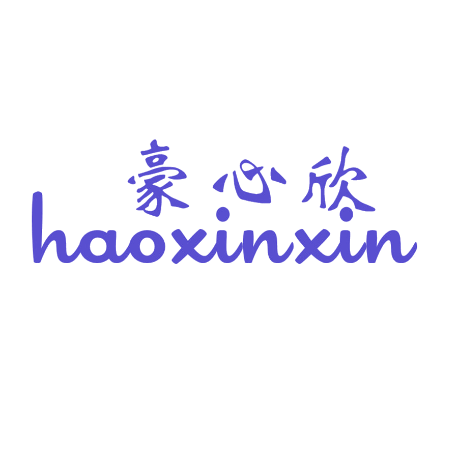 豪心欣 第25类服装鞋帽 注册号48828172商标图样