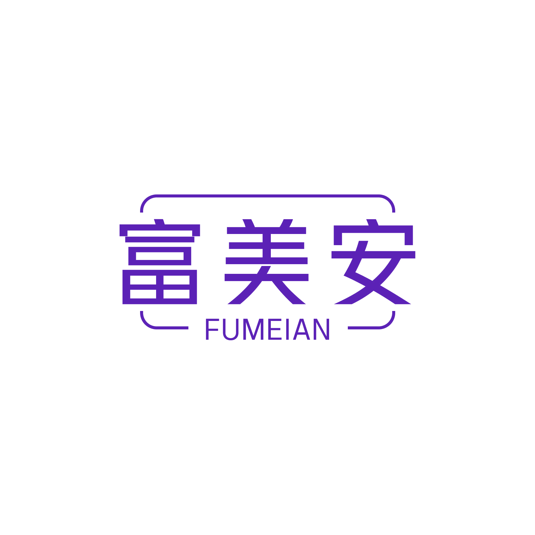 富美安 第21类厨房洁具 注册号48853269商标图样