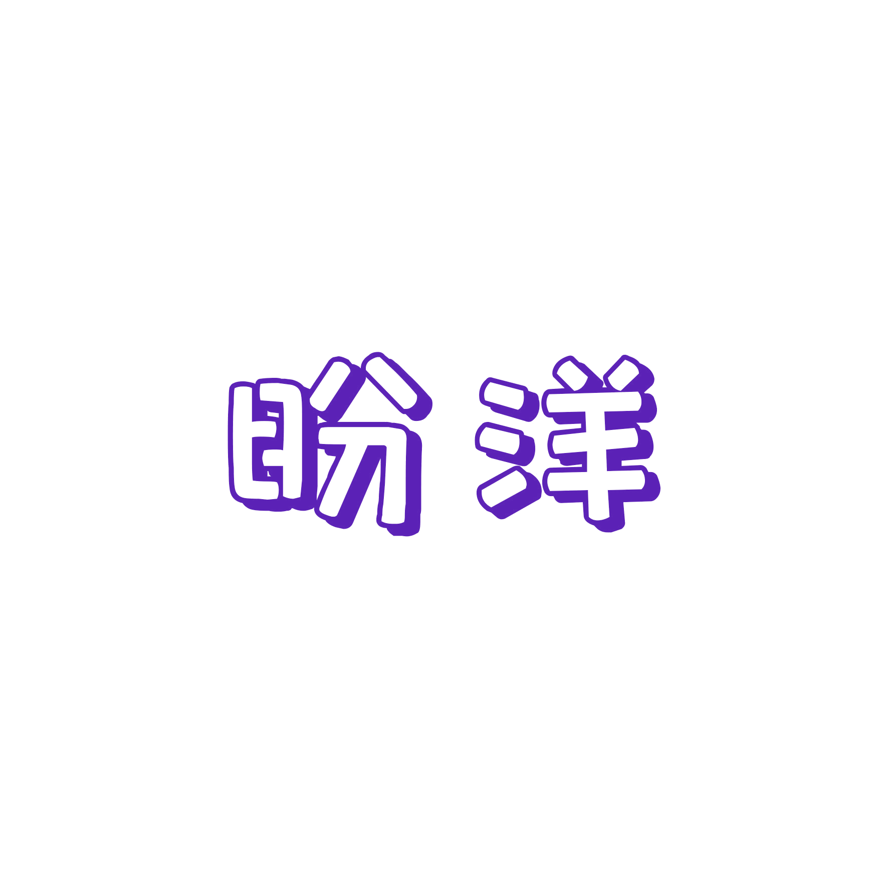 盼洋 第16类办公用品 注册号48898438商标图样