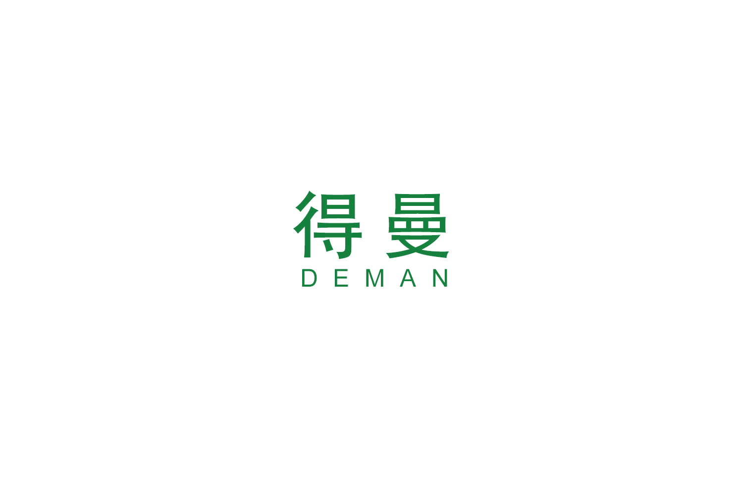 得曼 第16类办公用品 注册号48904239商标图样