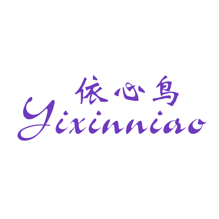 依心鸟 第24类布料床单 注册号48922612商标图样