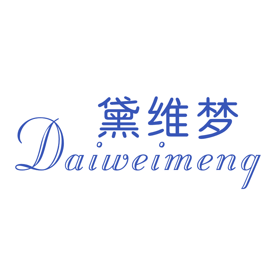 黛维梦 第24类布料床单 注册号48932519商标图样