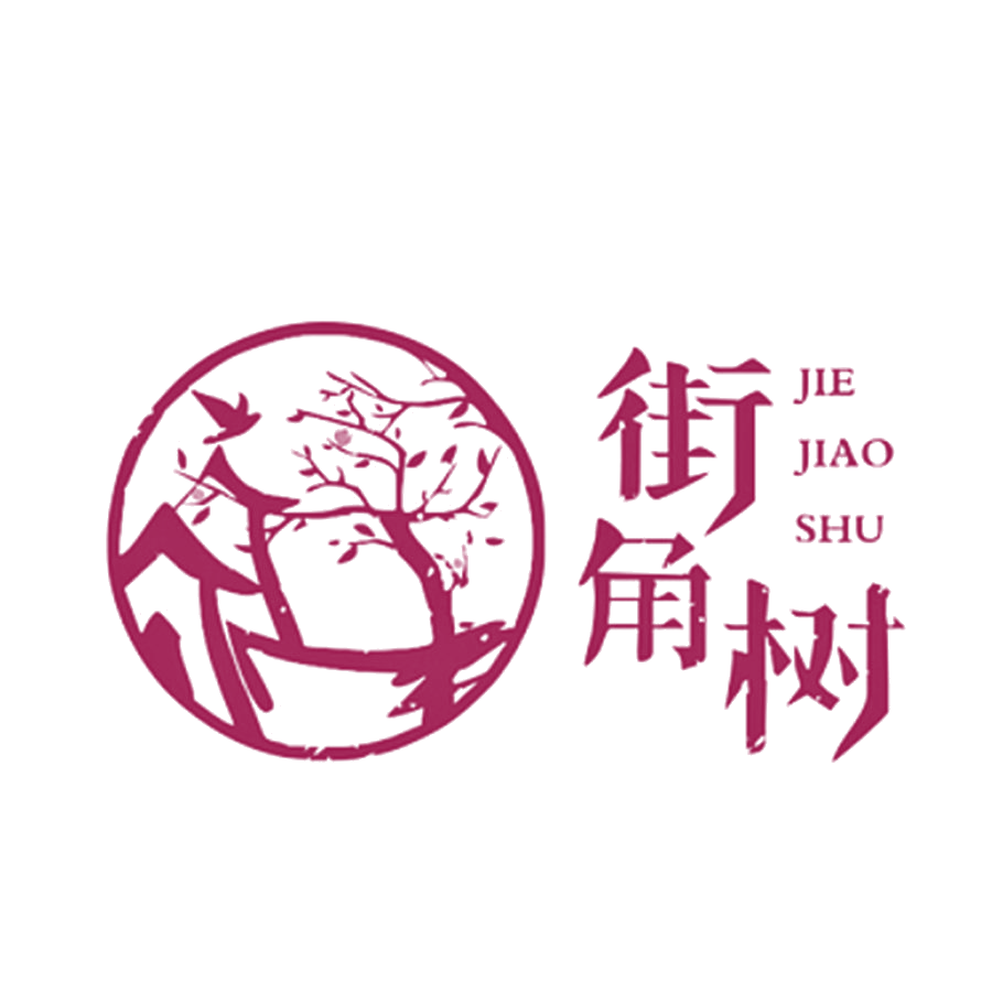 街角树 第29类食品罐头 注册号48952326商标图样