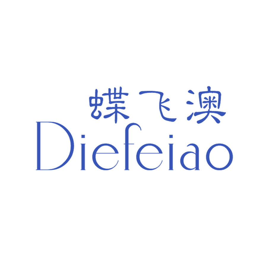 蝶飞澳 第25类服装鞋帽 注册号48956507商标图样