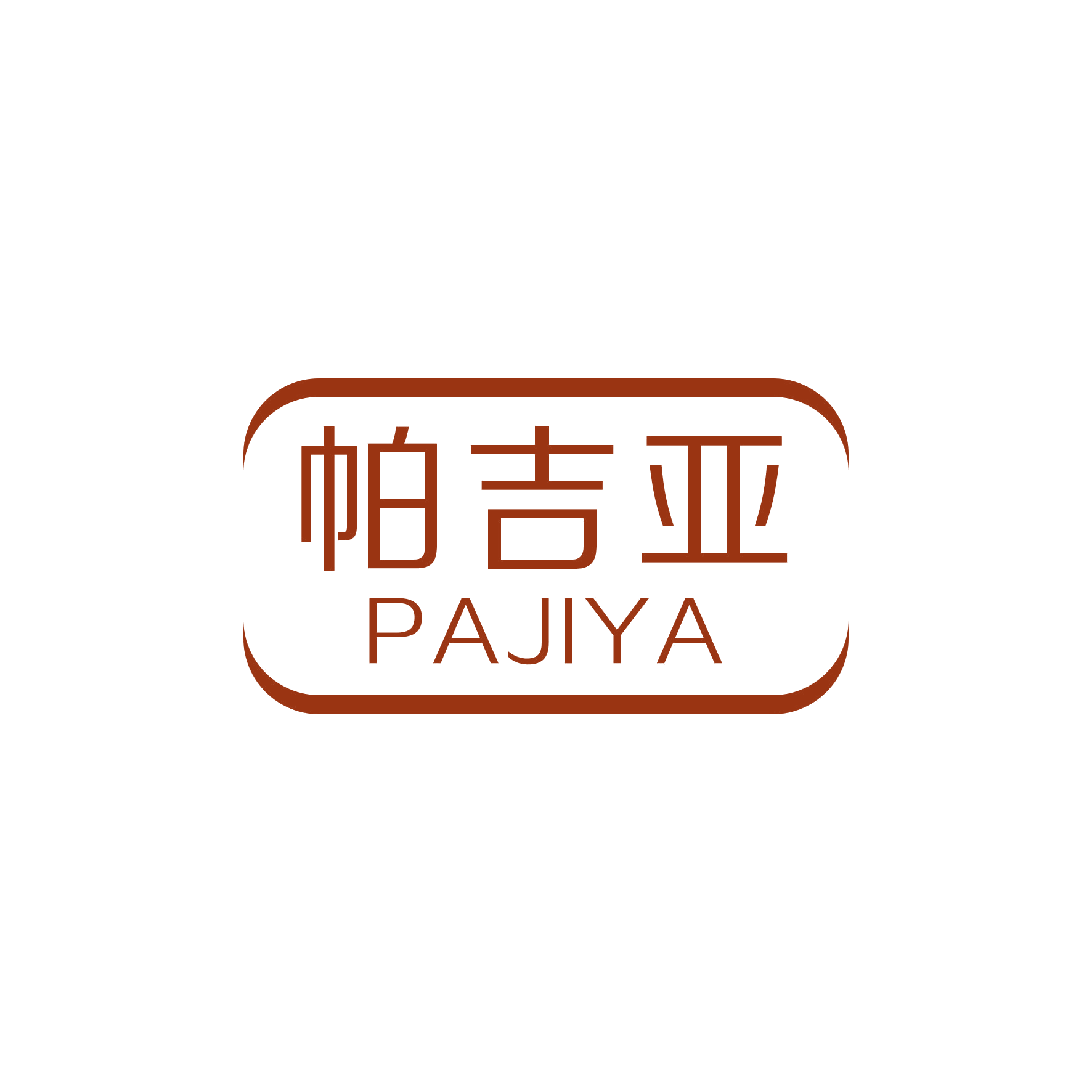 帕吉亚 第20类家具 注册号48957611商标图样