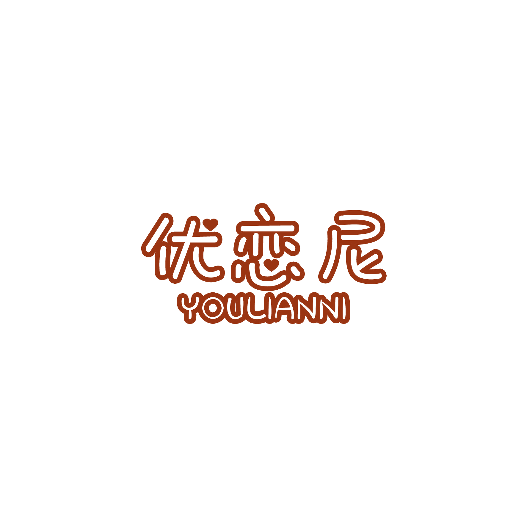 优恋尼 第20类家具 注册号48964158商标图样