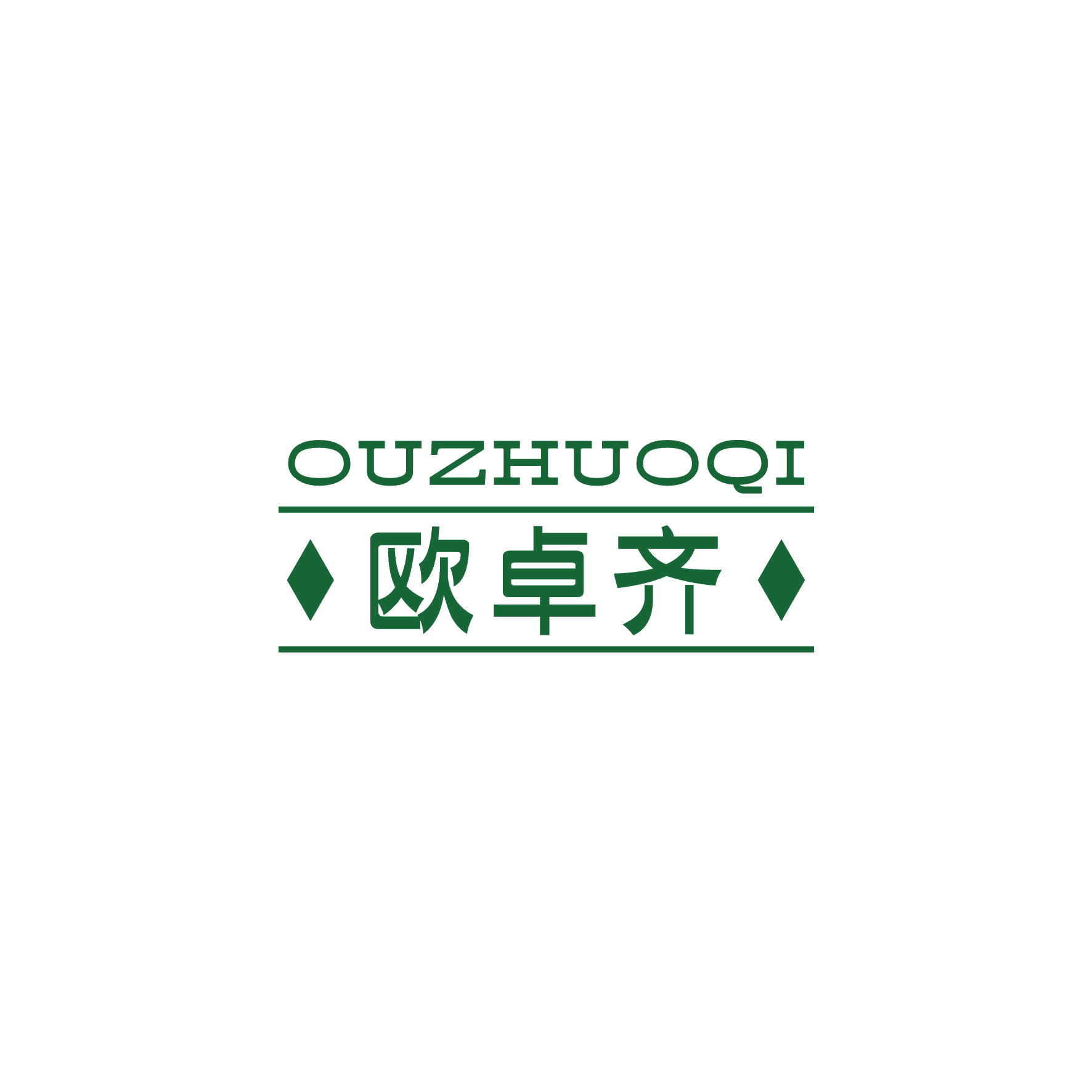 欧卓齐 第25类服装鞋帽 注册号48993451商标图样