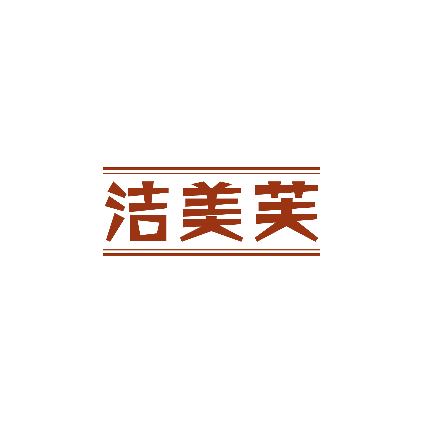 洁美芙 第10类医疗器械 注册号49010954商标图样