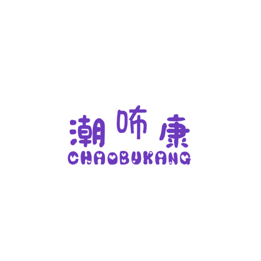 潮咘康 第25类服装鞋帽 注册号49027087商标图样