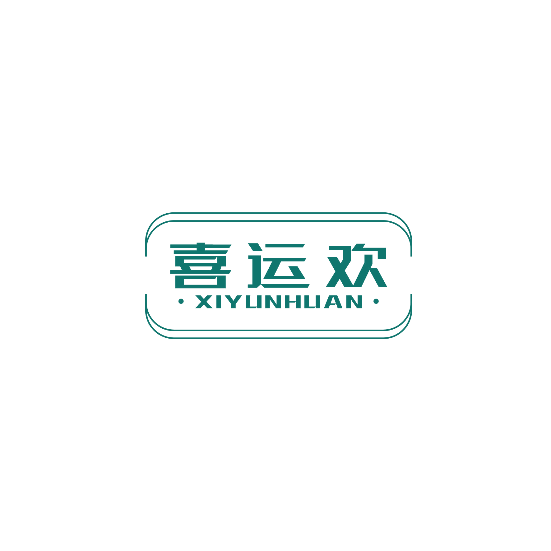 喜运欢 第20类家具 注册号49028730商标图样