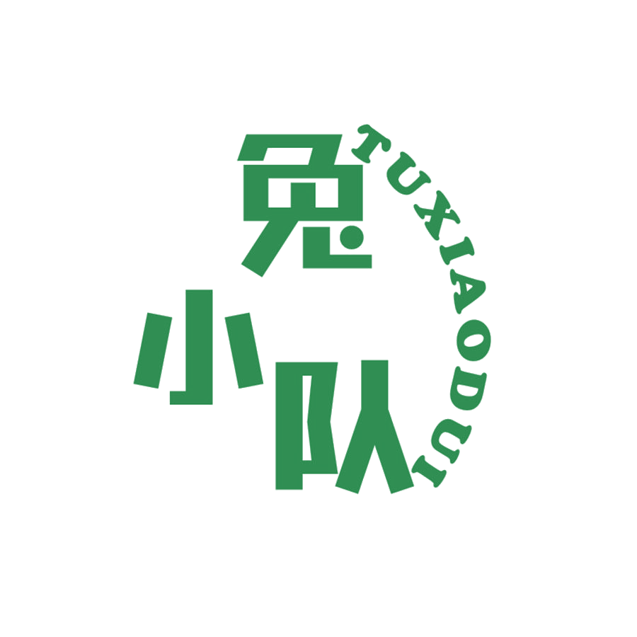 兔小队 第25类服装鞋帽 注册号49032124商标图样