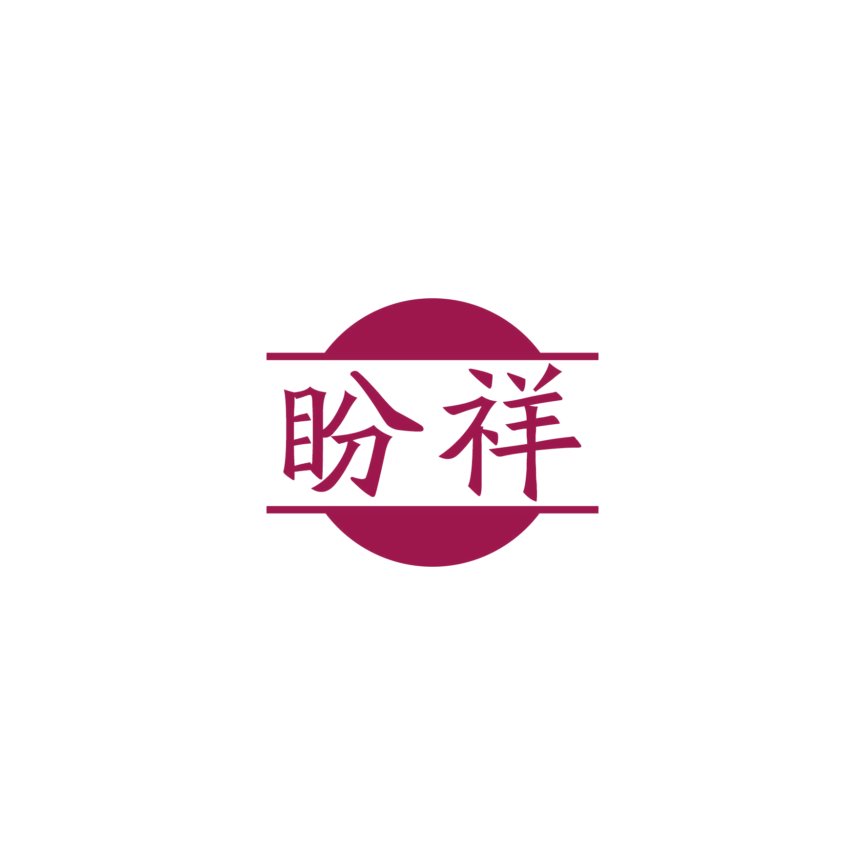 盼祥 第16类办公用品 注册号49083610商标图样