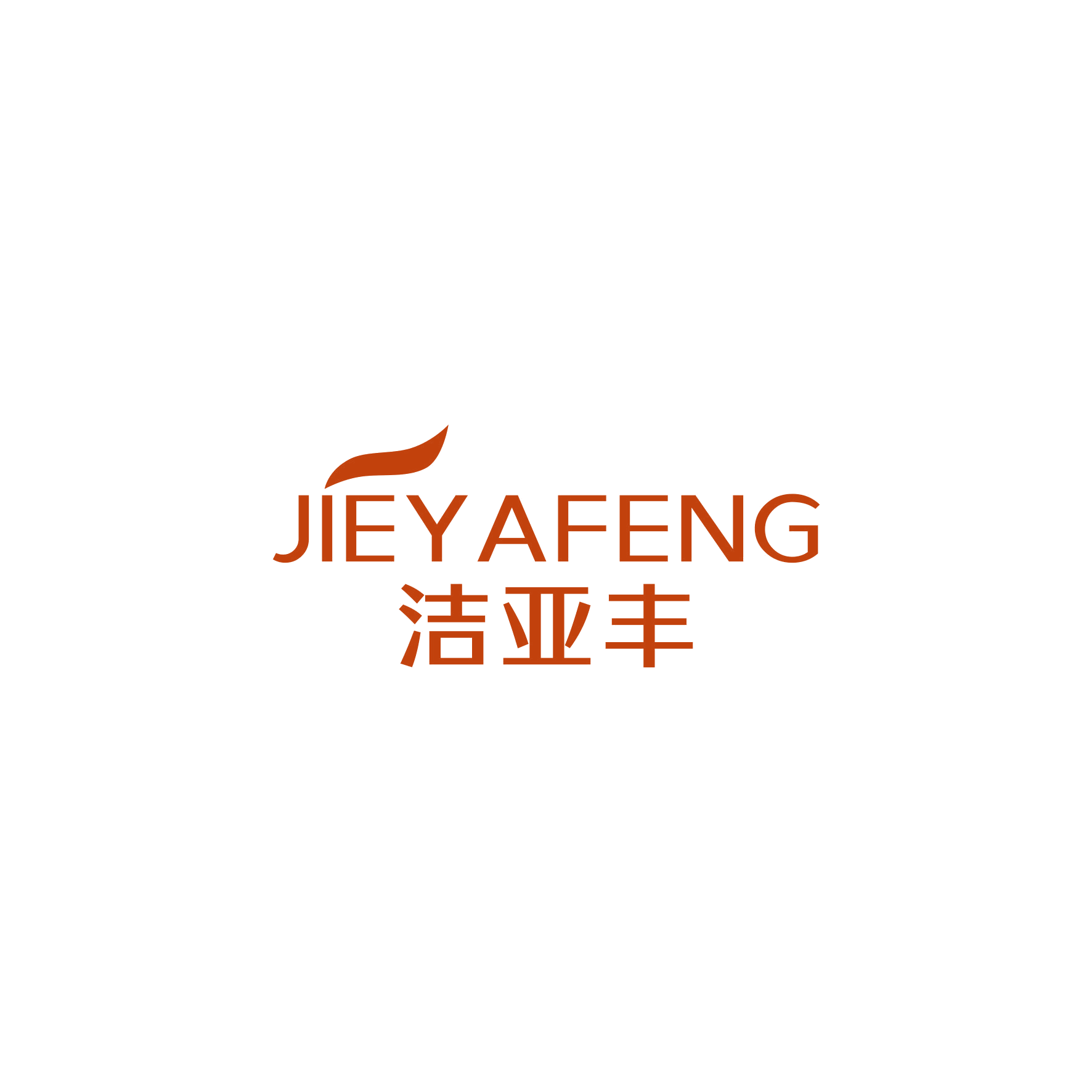 洁亚丰 第21类厨房洁具 注册号49102301商标图样