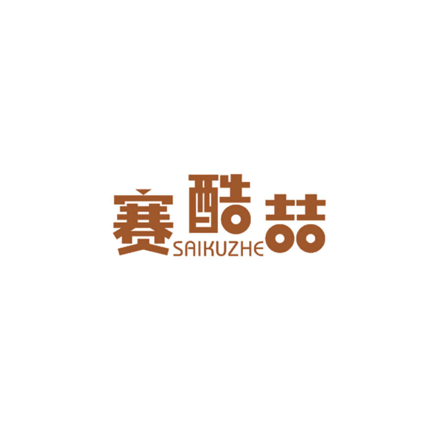 赛酷喆 第25类服装鞋帽 注册号49105929商标图样