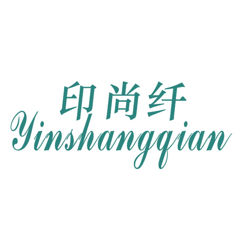 印尚纤 第16类办公用品 注册号49120418商标图样
