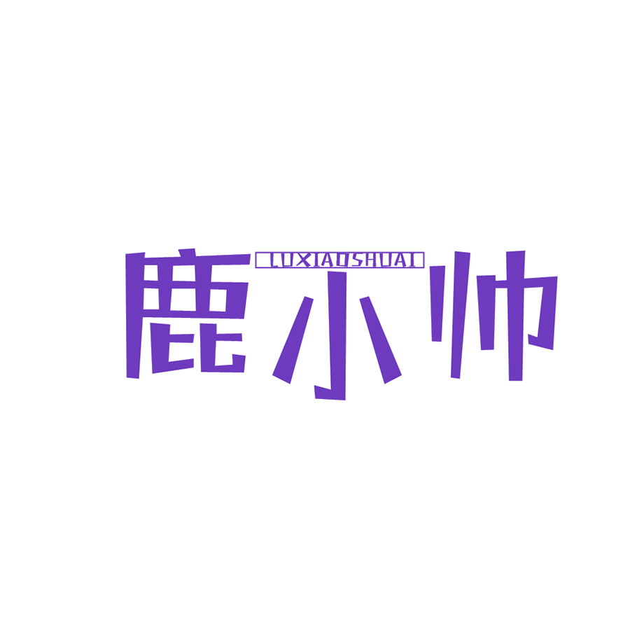 鹿小帅 第25类服装鞋帽 注册号49126786商标图样