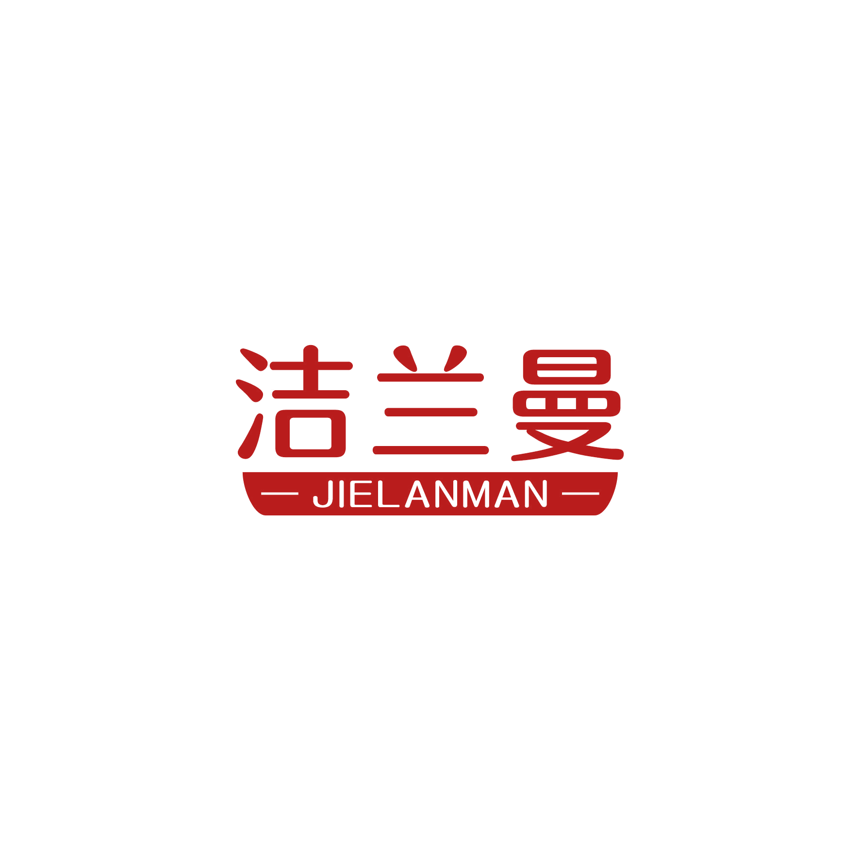 洁兰曼 第21类厨房洁具 注册号49134139商标图样
