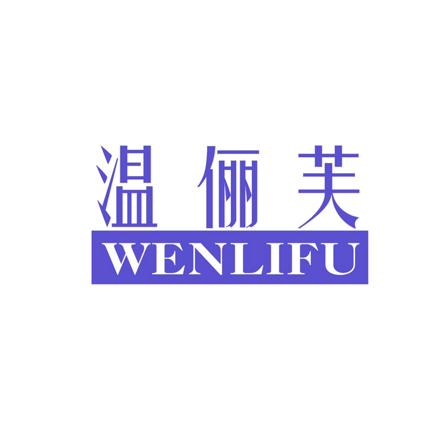 温俪芙 第25类服装鞋帽 注册号49138605商标图样