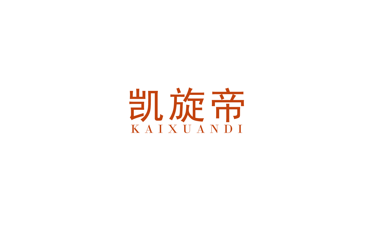 凯旋帝 第28类健身器材 注册号49167133商标图样