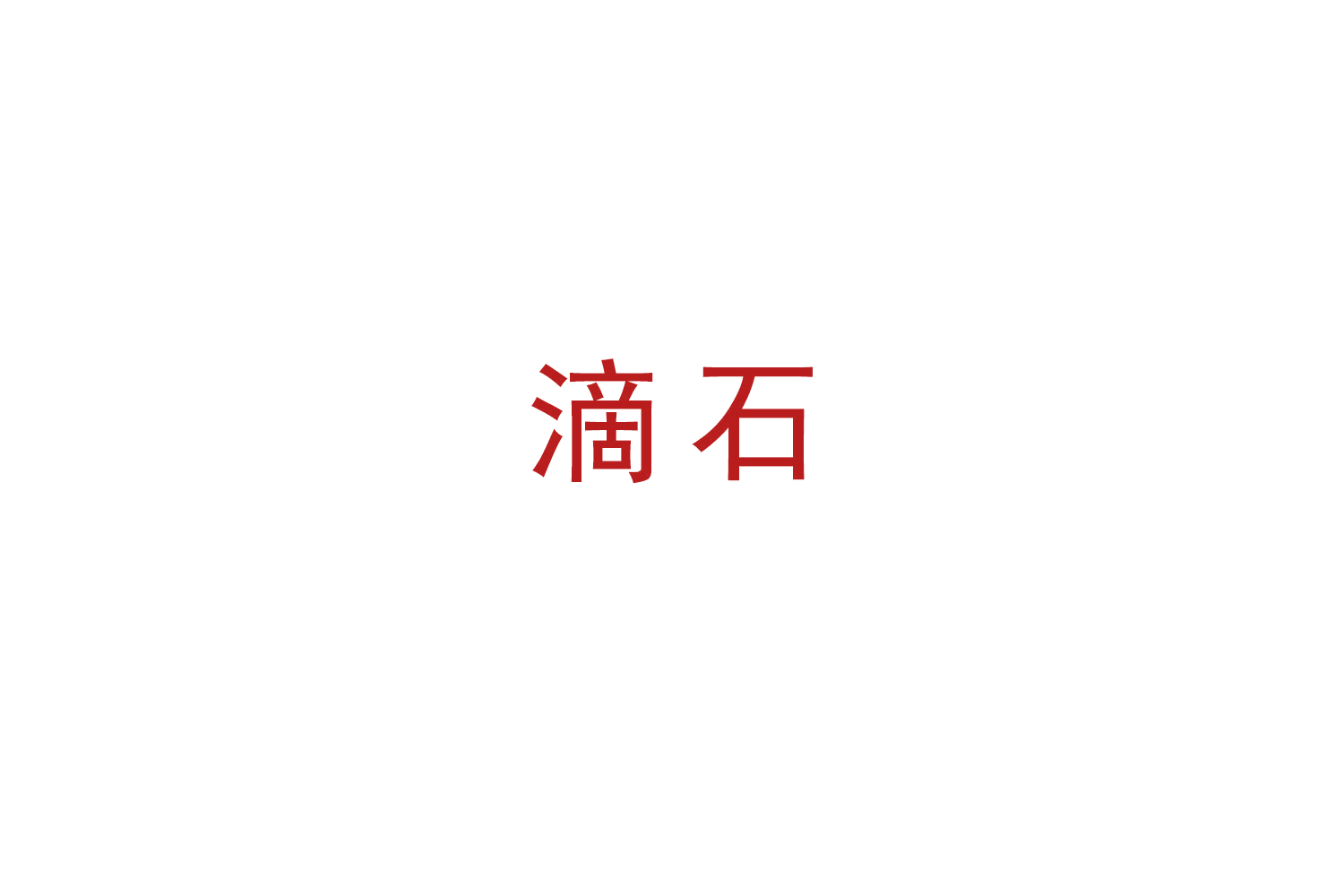 滴石 第7类机械设备 注册号49168415商标图样