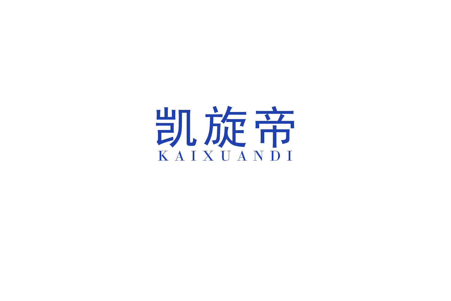 凯旋帝 第20类家具 注册号49175702商标图样
