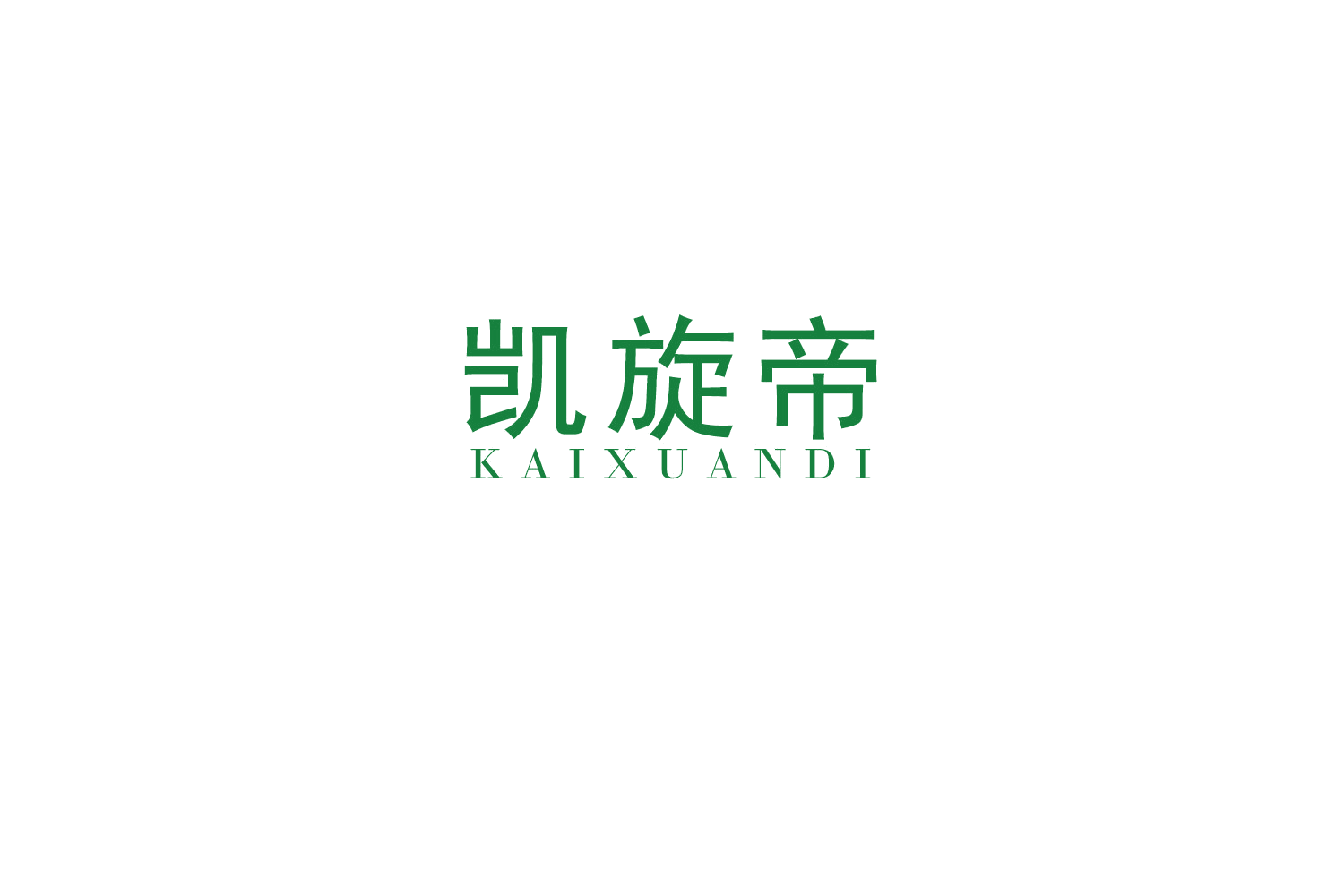 凯旋帝 第21类厨房洁具 注册号49191183商标图样