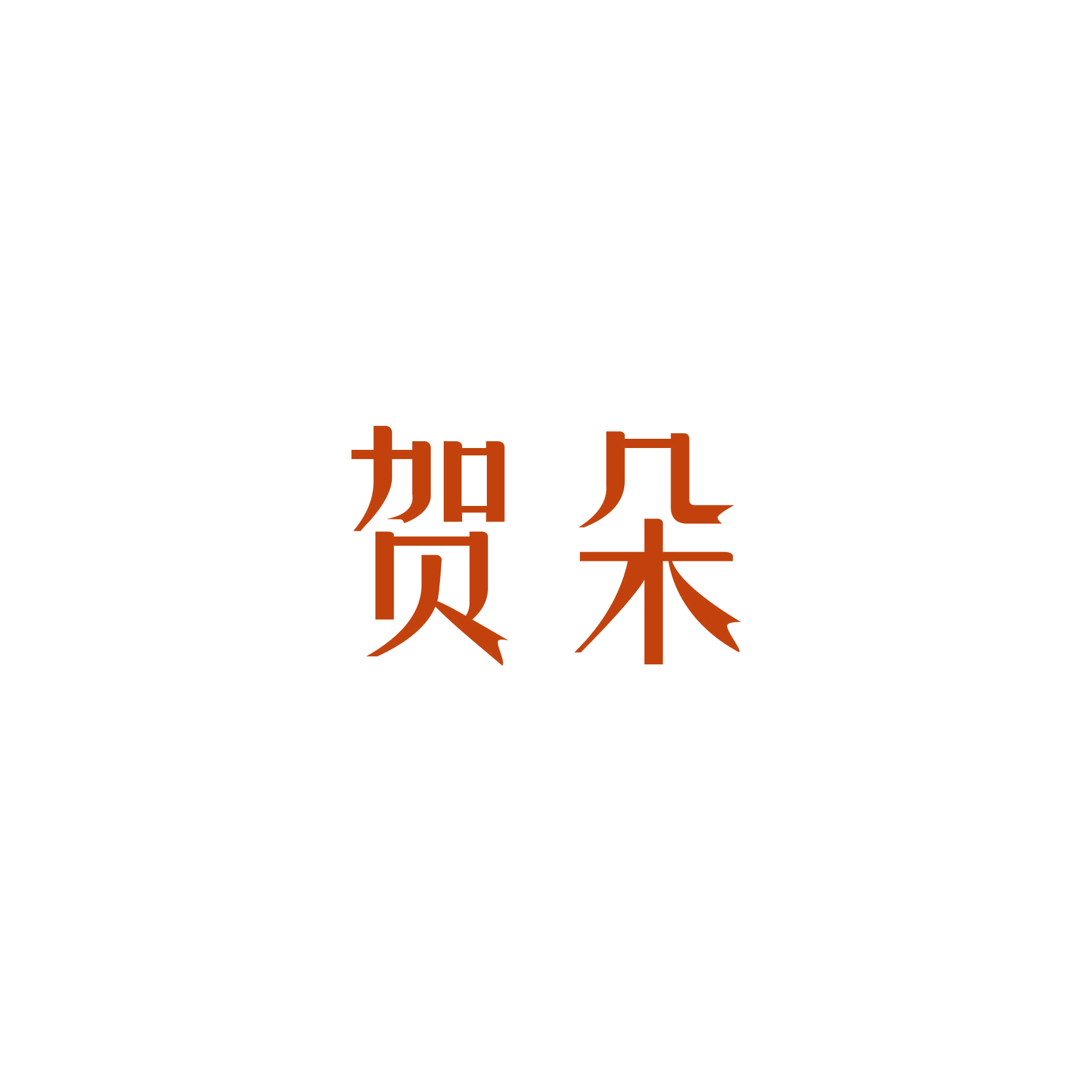 贺朵 第16类办公用品 注册号49231008商标图样