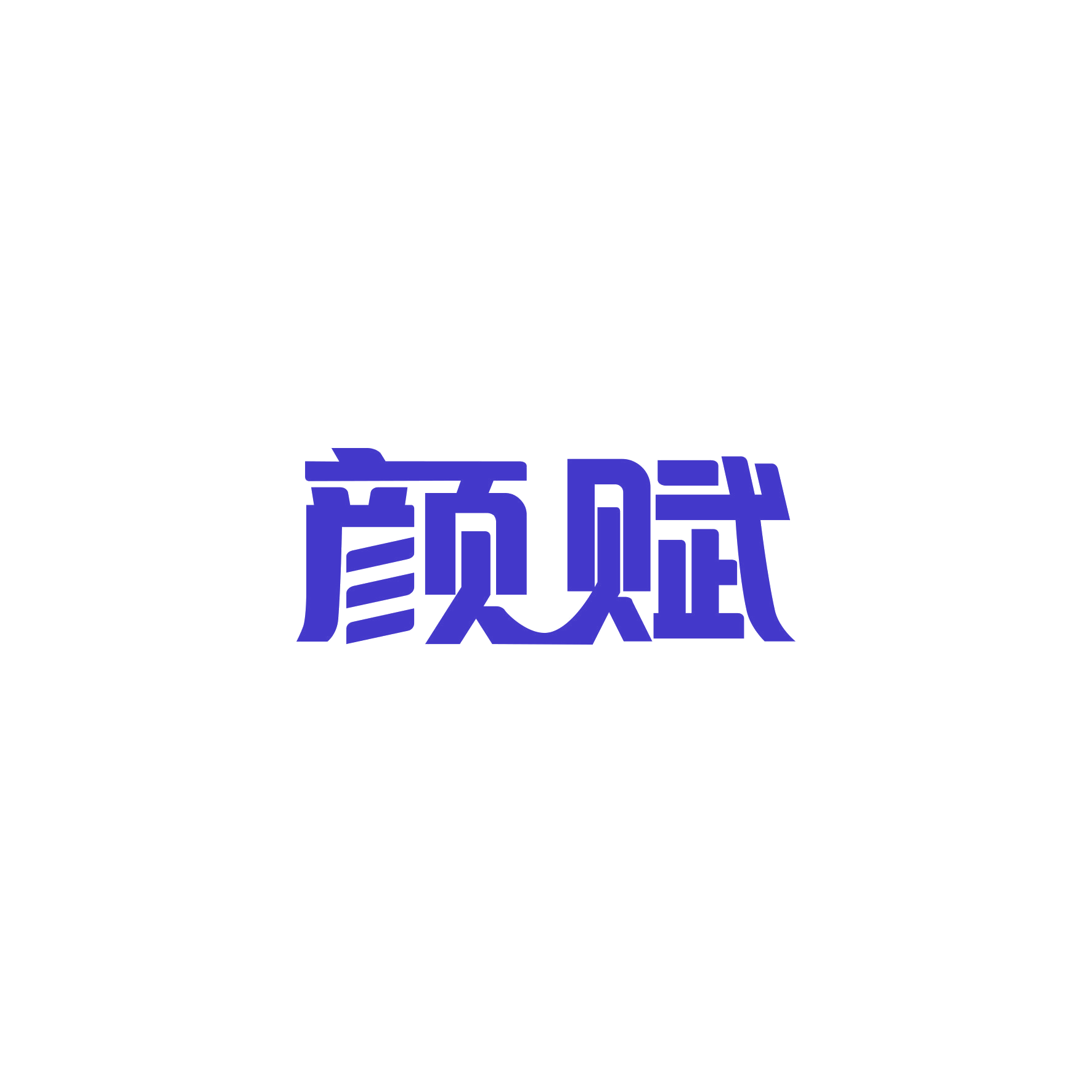 颜赋 第16类办公用品 注册号49240779商标图样
