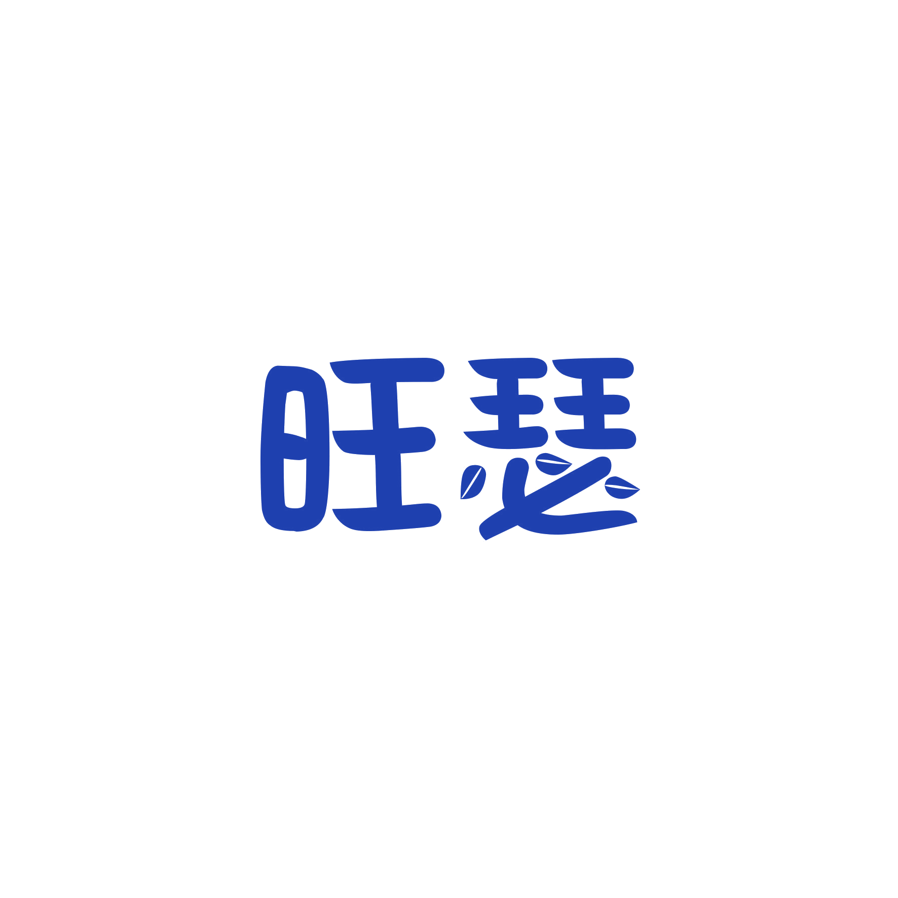 旺瑟 第20类家具 注册号49256511商标图样
