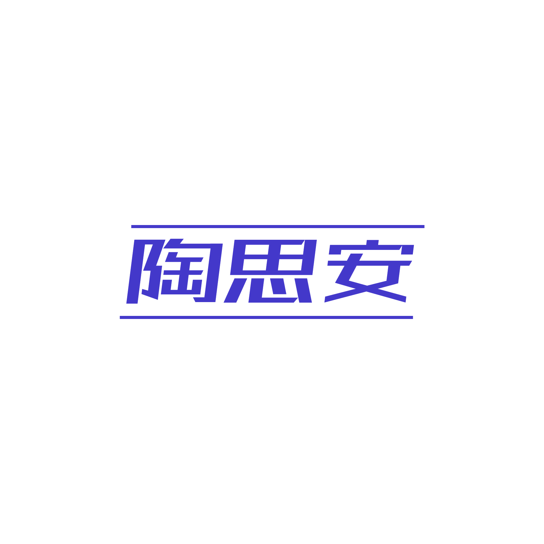 陶思安 第21类厨房洁具 注册号49260766商标图样