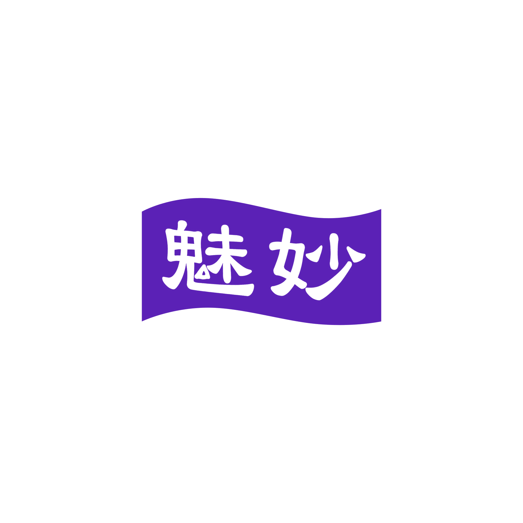 魅妙 第16类办公用品 注册号49270905商标图样