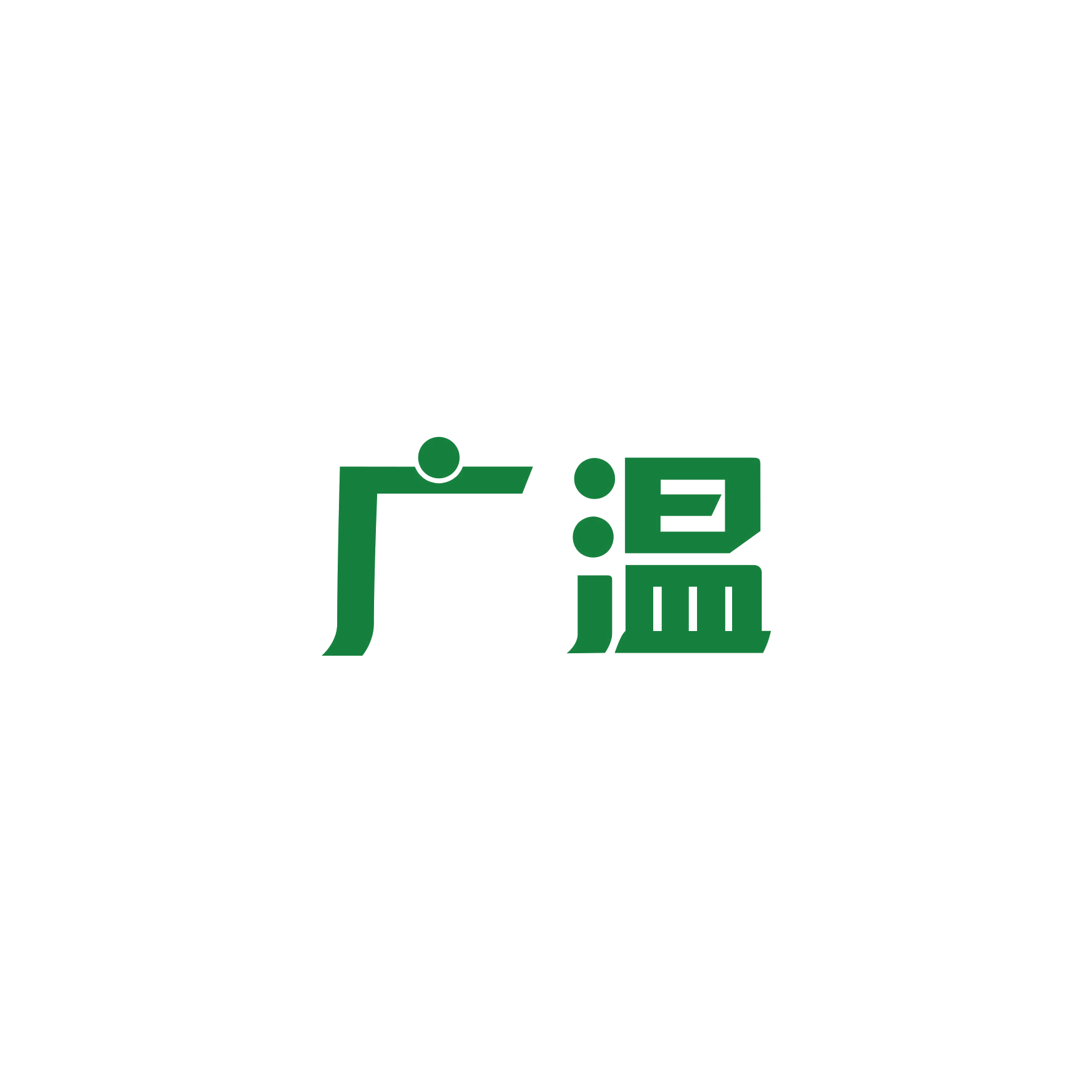 广温 第21类厨房洁具 注册号49294692商标图样