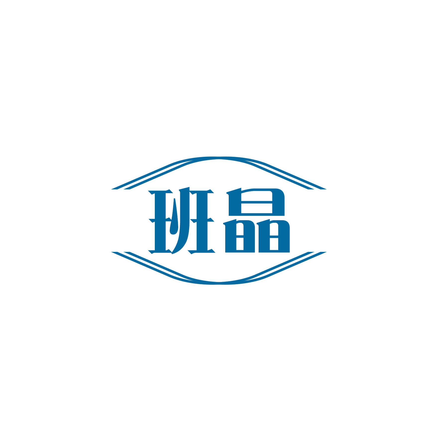 班晶 第6类五金金属 注册号49330860商标图样