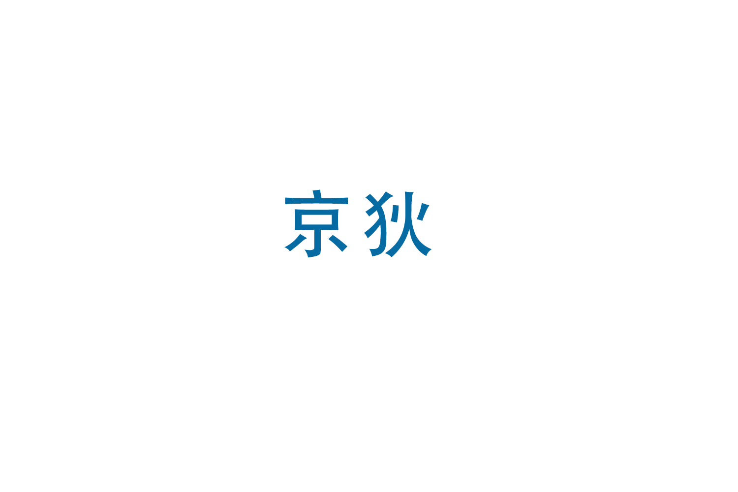 京狄 第20类家具 注册号49334515商标图样
