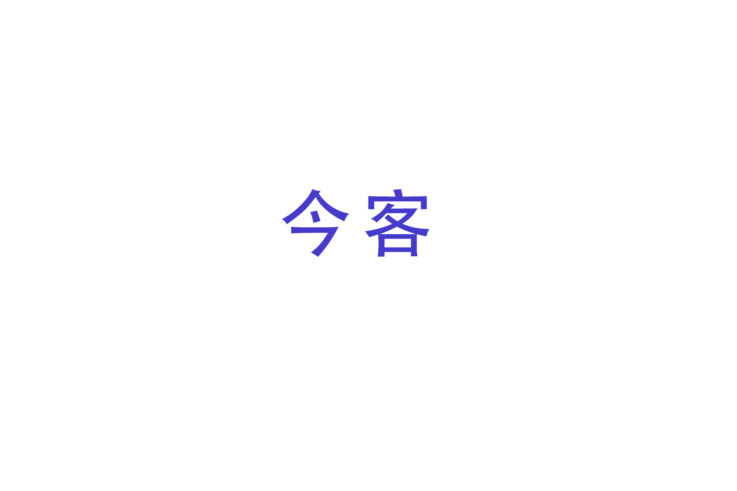 今客 第10类医疗器械 注册号49336046商标图样