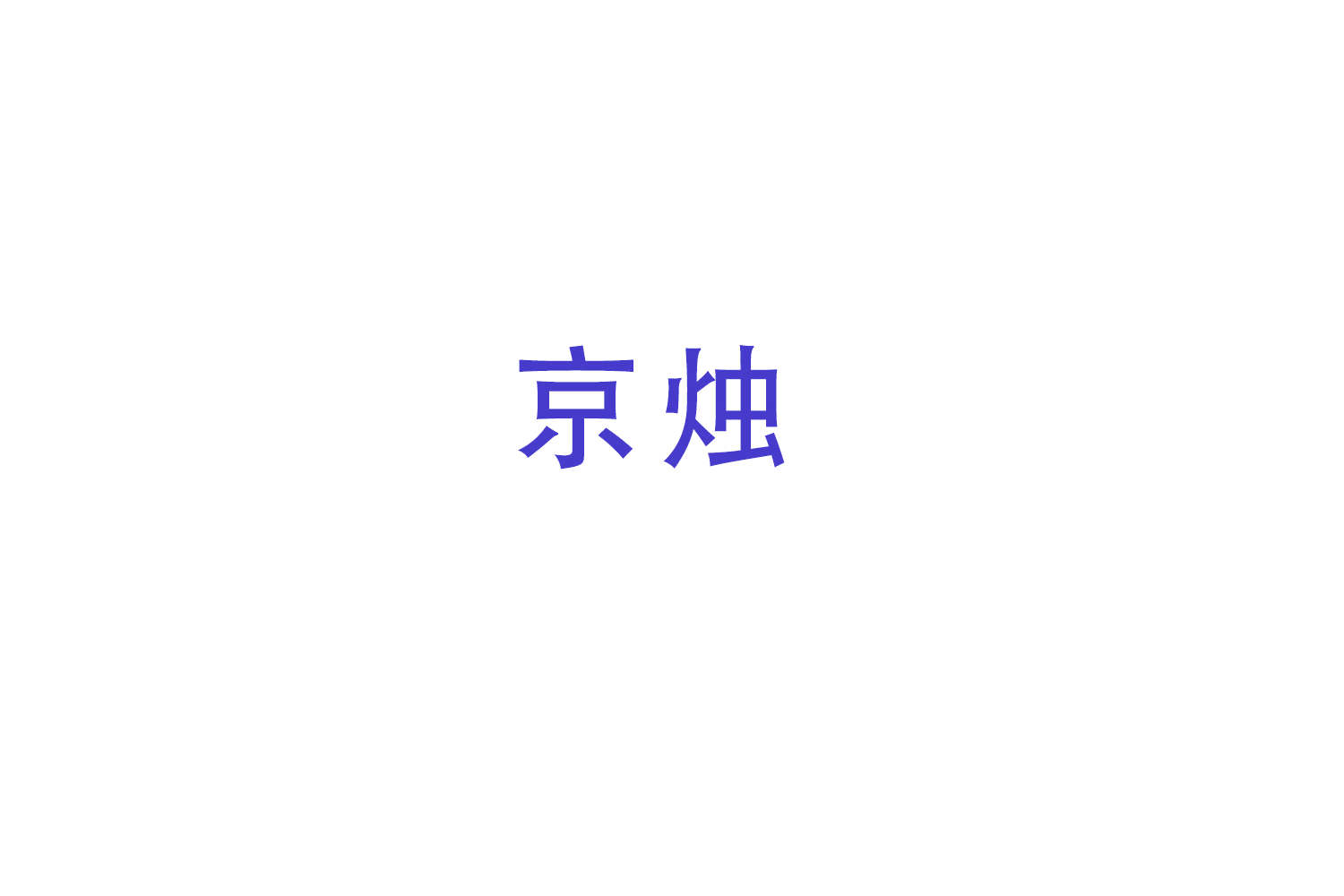 京烛 第11类家用电器 注册号49339096商标图样