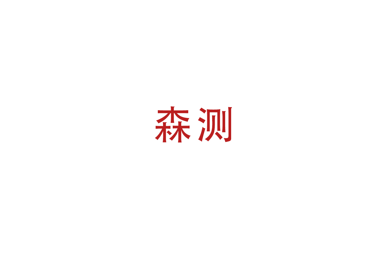 森测 第16类办公用品 注册号49350949商标图样