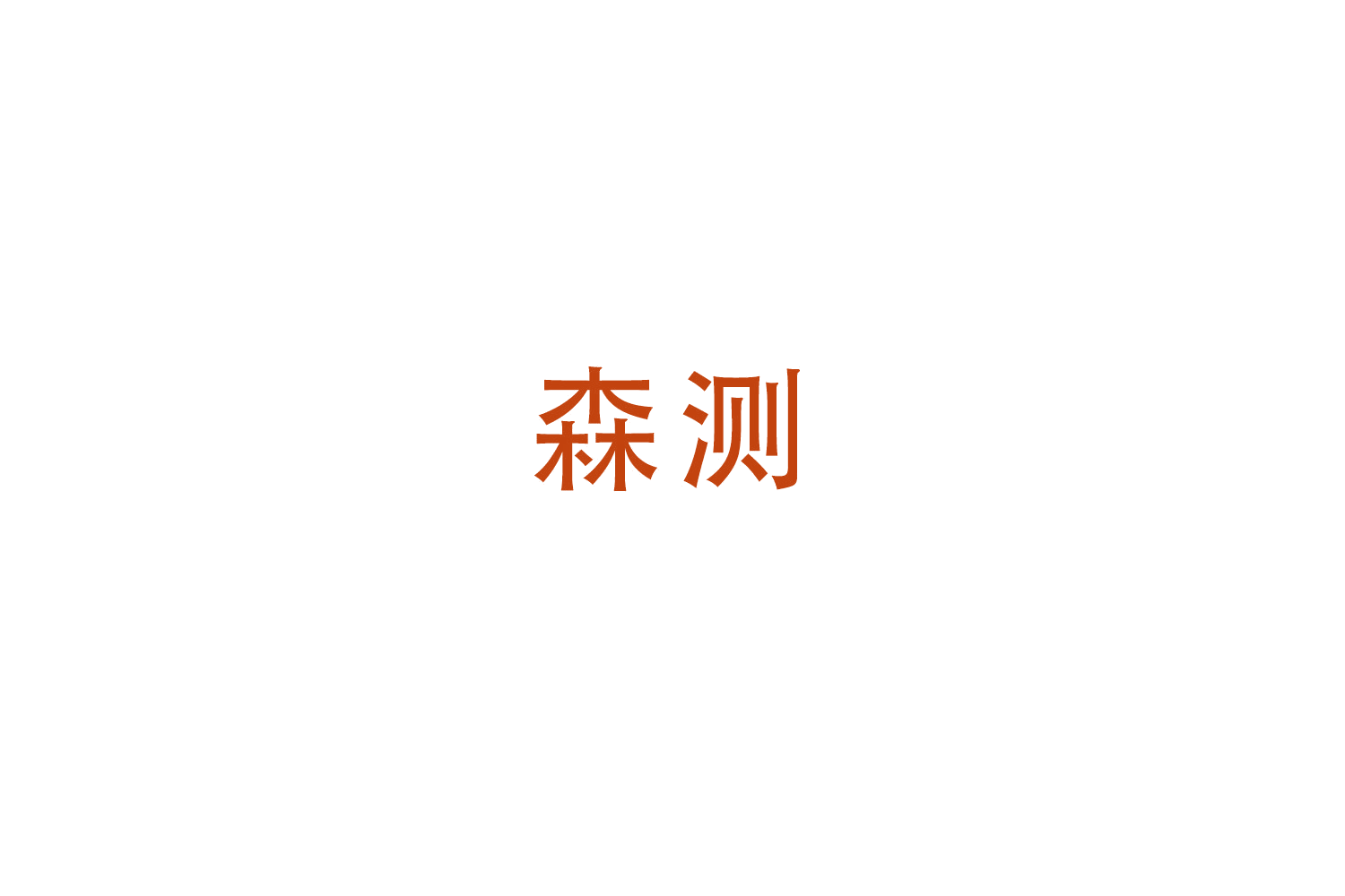森测 第25类服装鞋帽 注册号49362928商标图样