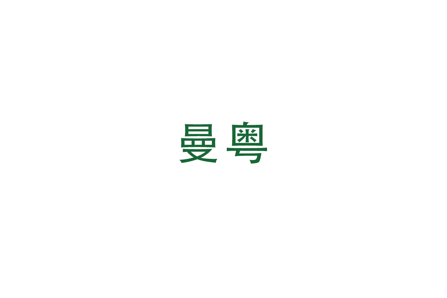 曼粤 第21类厨房洁具 注册号49370658商标图样
