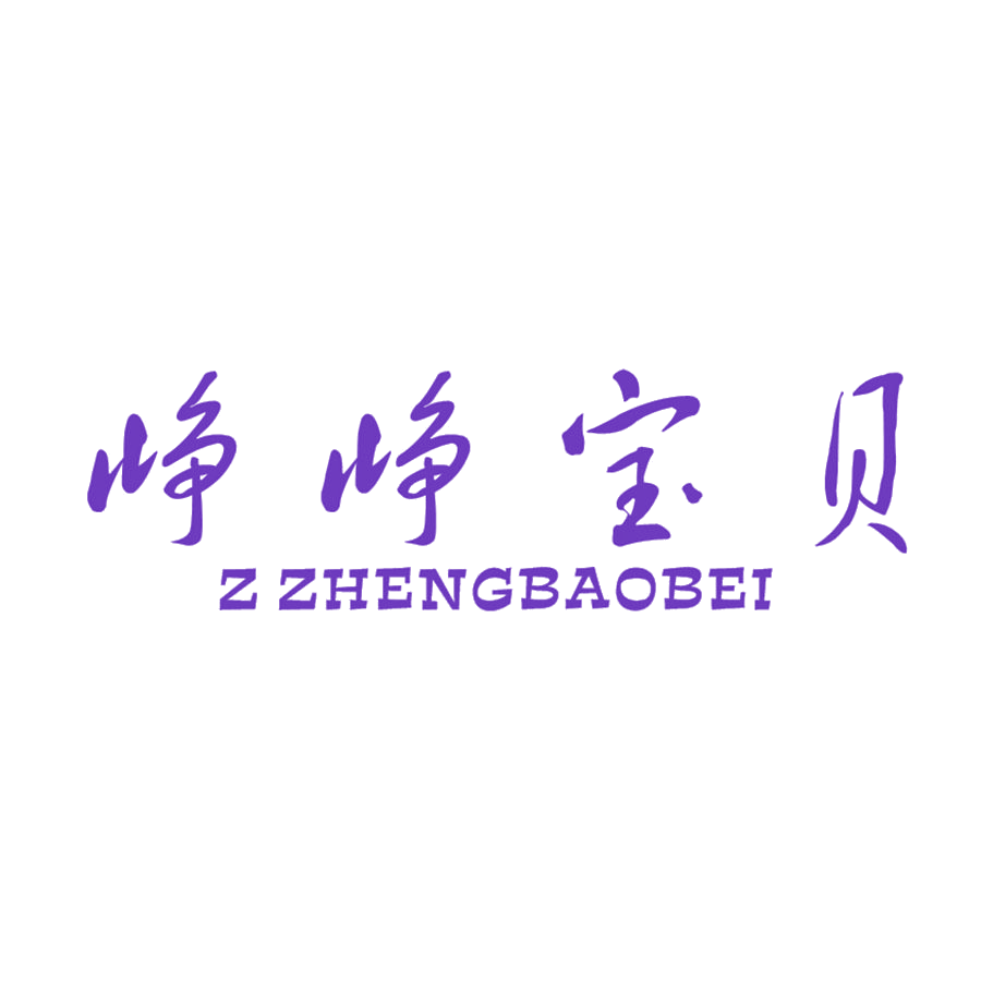 峥峥宝贝 Z ZHENGBAOBEI 第25类服装鞋帽 注册号49372877商标图样