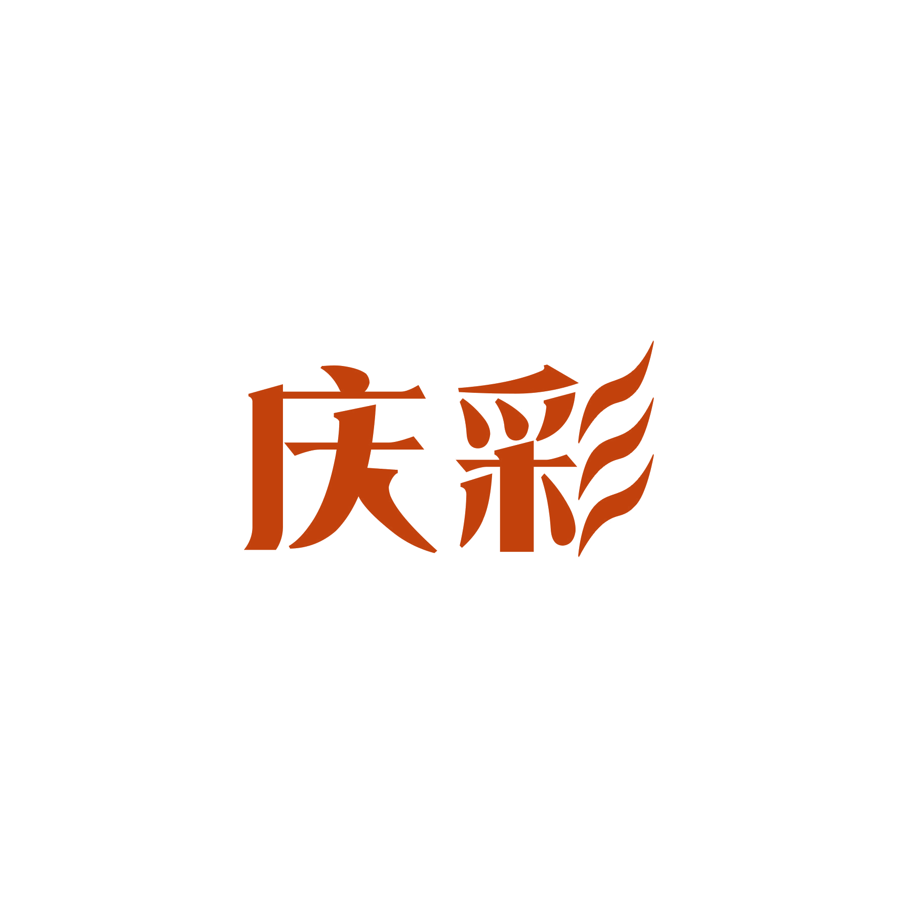 庆彩 第12类运输工具 注册号49374162商标图样