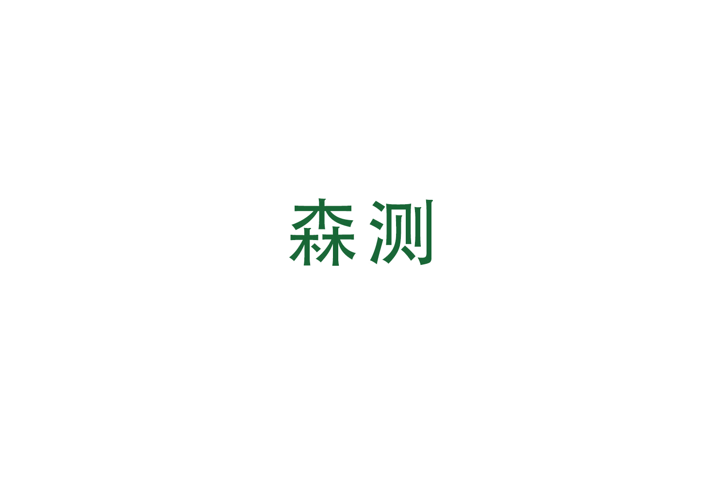 森测 第12类运输工具 注册号49378027商标图样