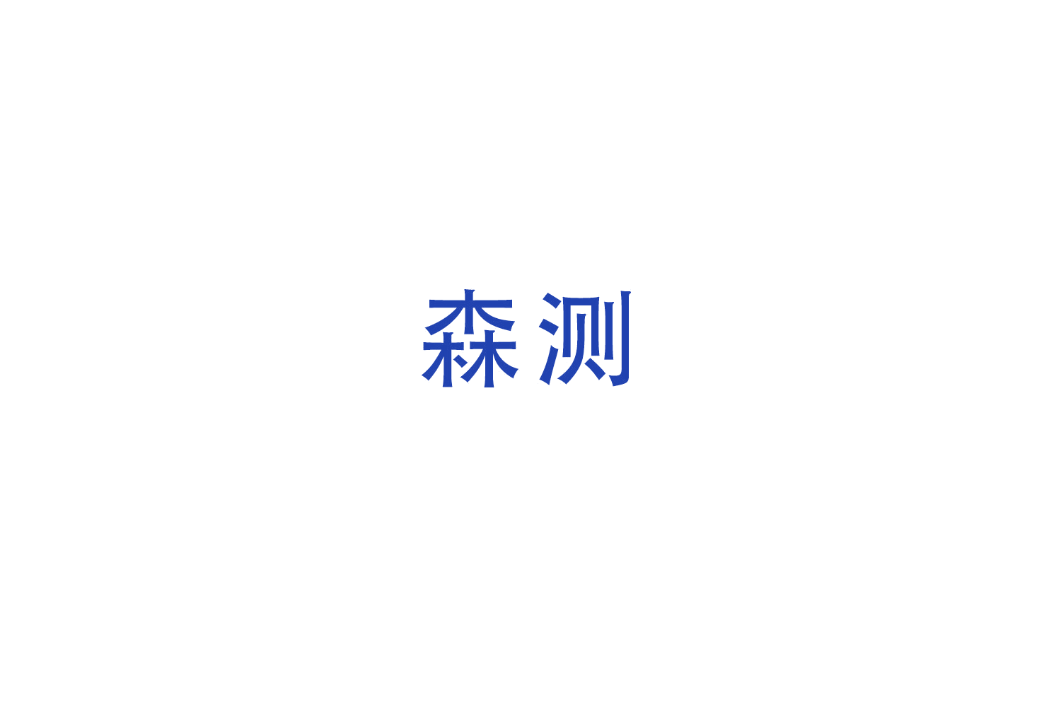 森测 第20类家具 注册号49379251商标图样