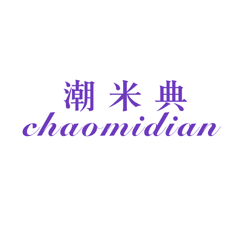 潮米典 第25类服装鞋帽 注册号49406849商标图样
