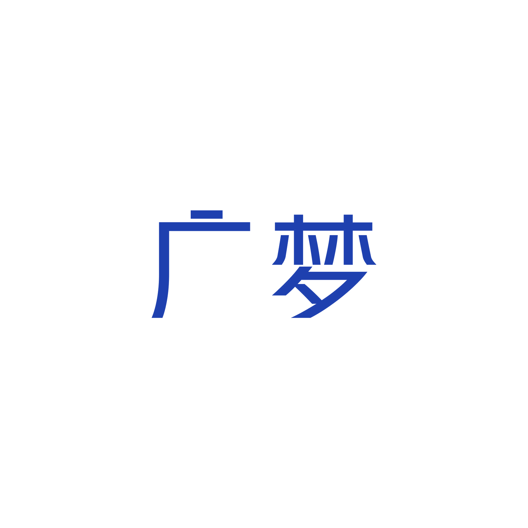 广梦 第27类地毯席垫 注册号49416306商标图样