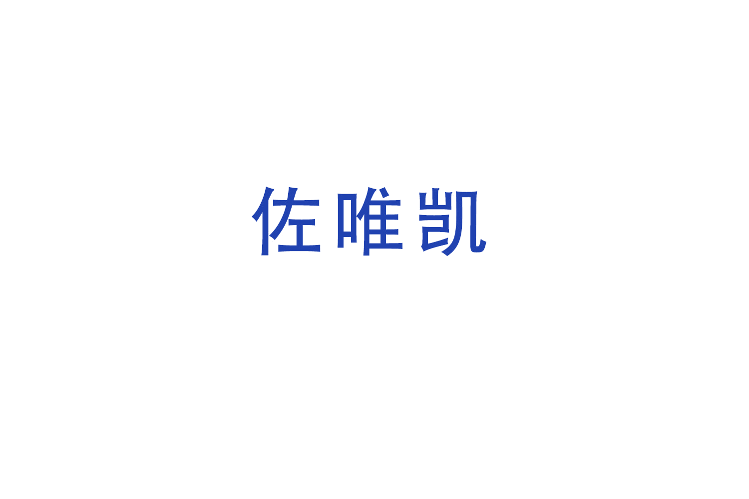 佐唯凯 第25类服装鞋帽 注册号49426019商标图样