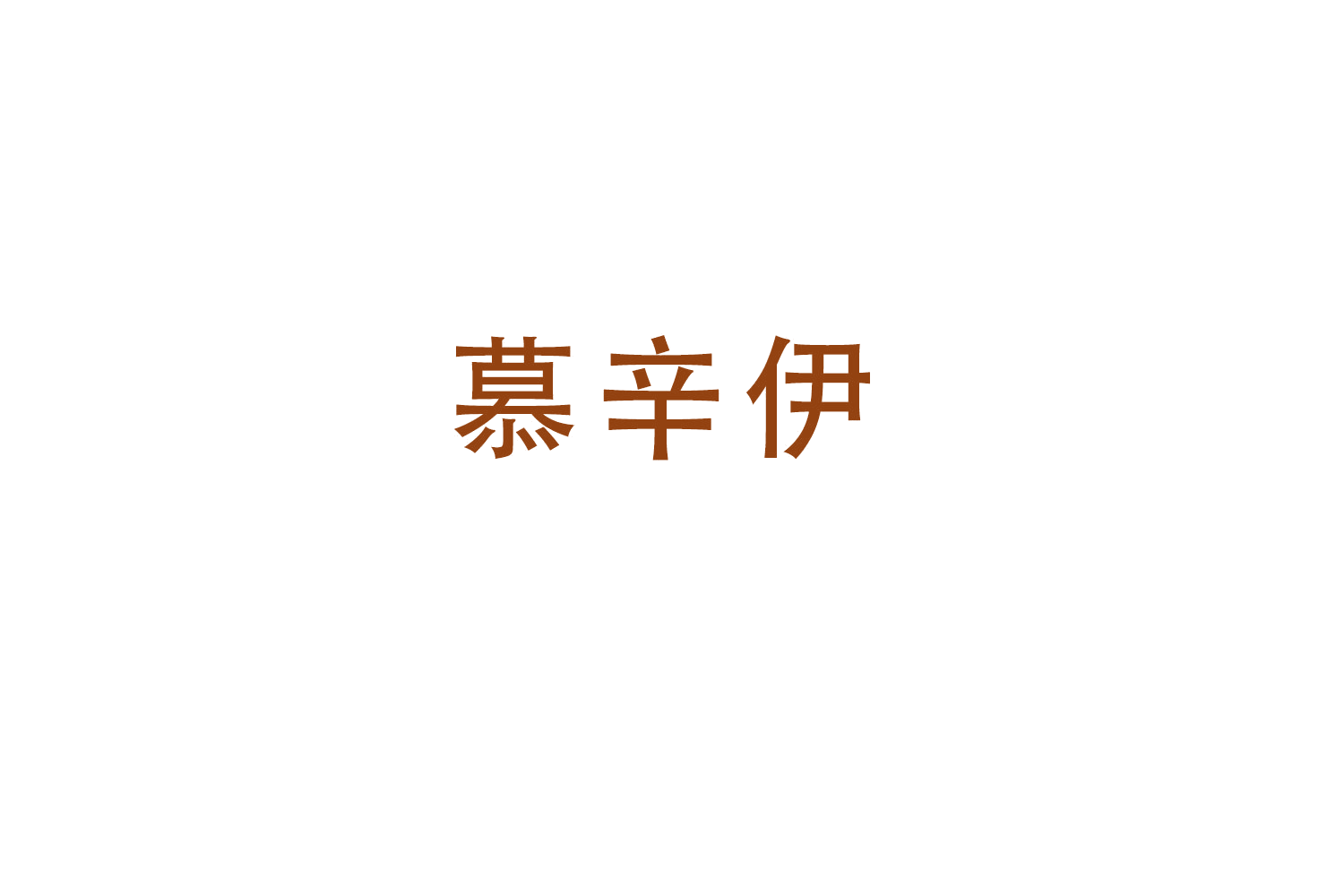 慕辛伊 第25类服装鞋帽 注册号49437172商标图样